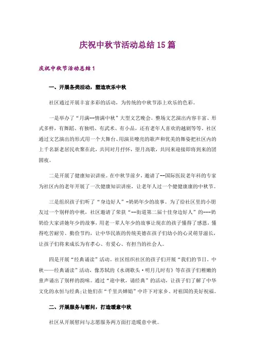 庆祝中秋节活动总结15篇