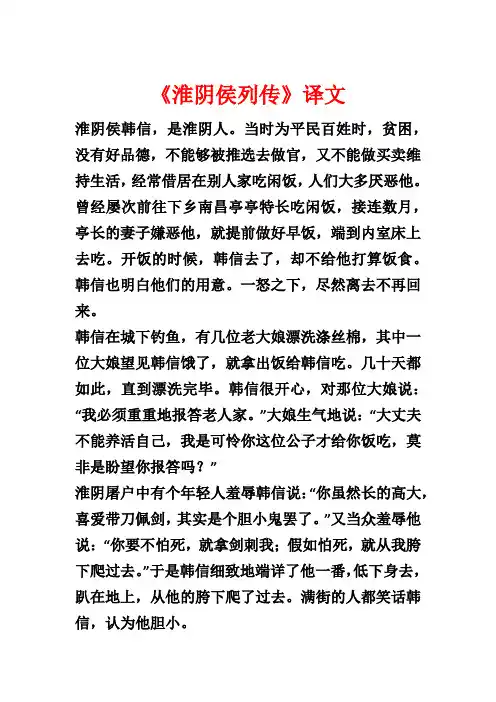 《淮阴侯列传》译文