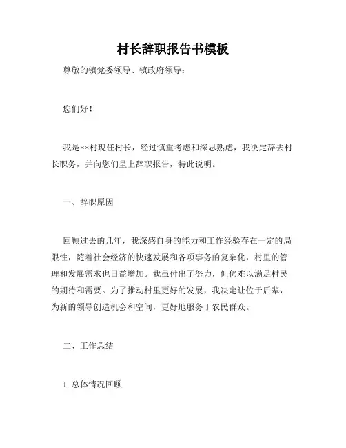 村长辞职报告书模板