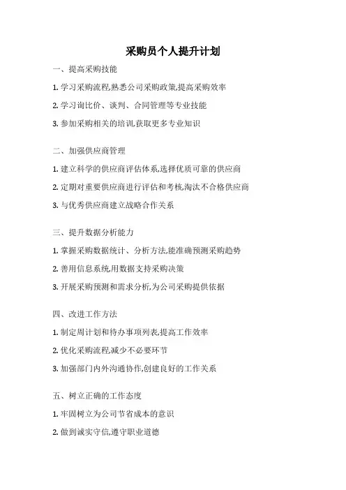 采购员个人提升计划