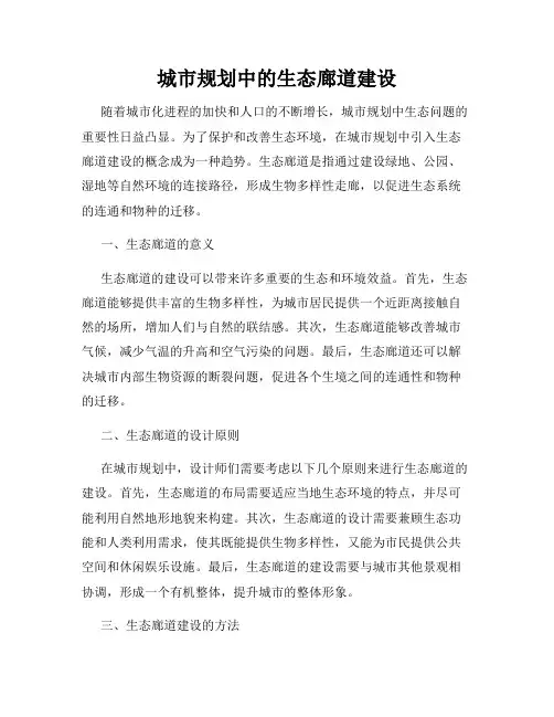 城市规划中的生态廊道建设