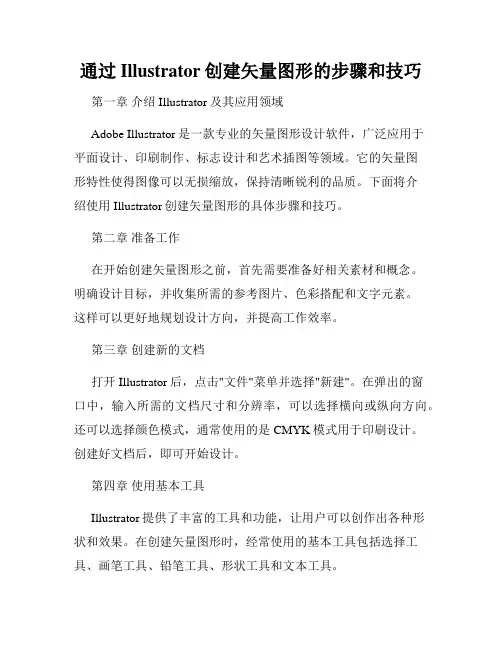 通过Illustrator创建矢量图形的步骤和技巧