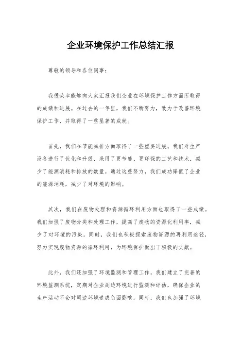 企业环境保护工作总结汇报