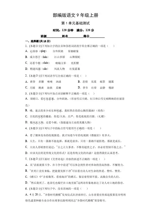 部编版语文九年级上册第一单元基础测试卷