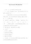 学校田径运动会开幕式流程及要求