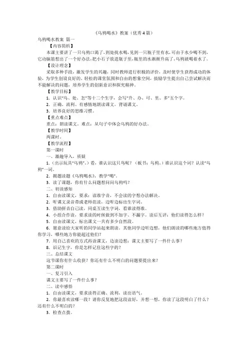 《乌鸦喝水》教案(优秀4篇)