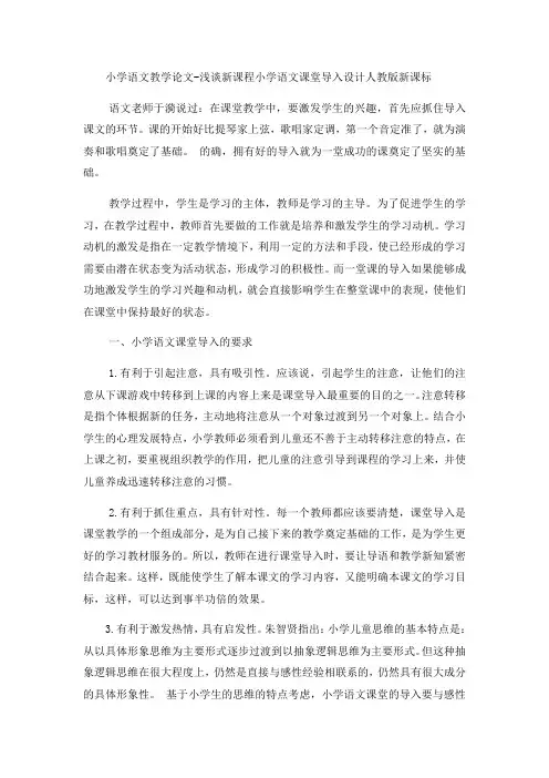 小学语文教学论文浅谈新课程小学语文课堂导入设计_人教版新课标