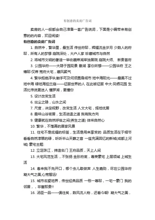 有创意的卖房广告词_创意广告词_