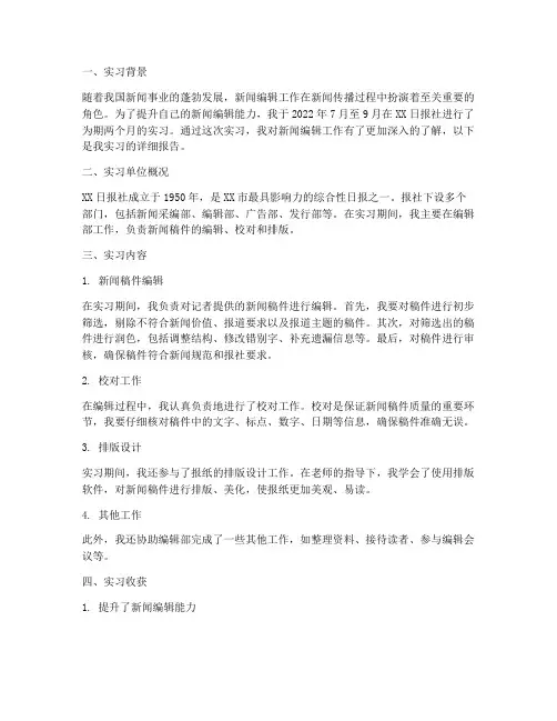 新闻编辑实验报告范文
