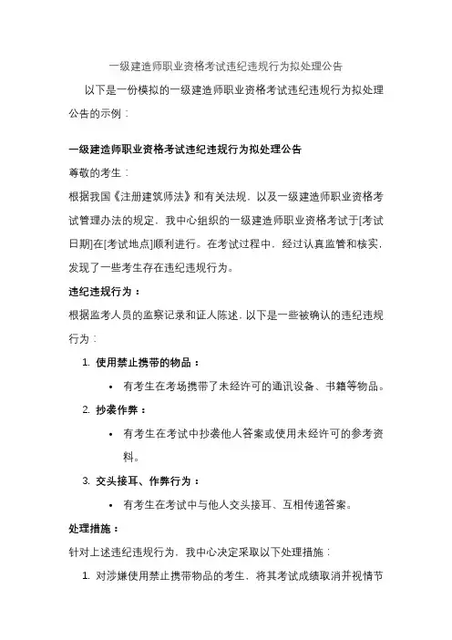 一级建造师职业资格考试违纪违规行为拟处理公告