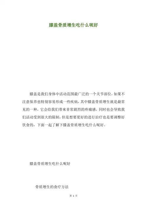膝盖骨质增生吃什么呢好