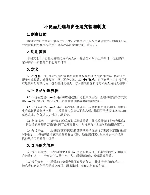 不良品处理与责任追究管理制度