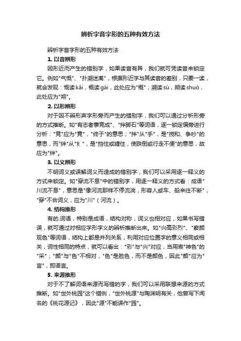 辨析字音字形的五种有效方法