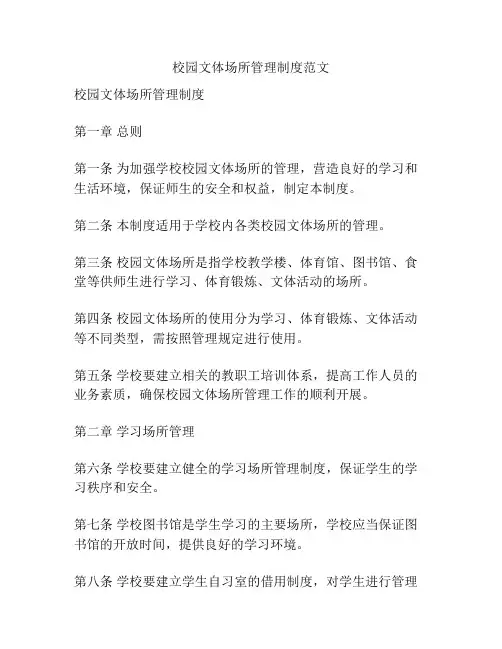 校园文体场所管理制度范文