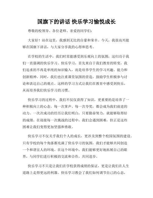 国旗下的讲话 快乐学习愉悦成长