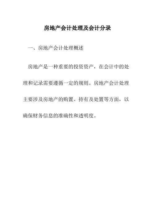 房地产会计处理及会计分录