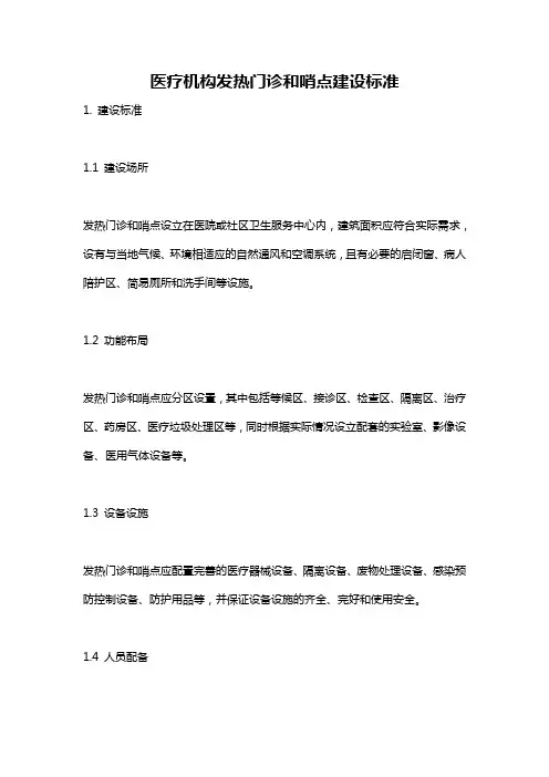医疗机构发热门诊和哨点建设标准