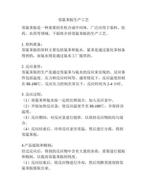 邻氯苯胺生产工艺