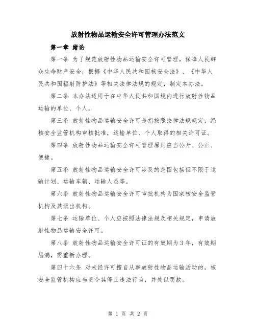 放射性物品运输安全许可管理办法范文