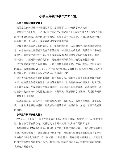 小学五年级写事作文(10篇)