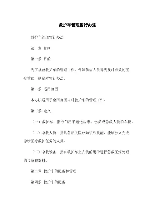 救护车管理暂行办法