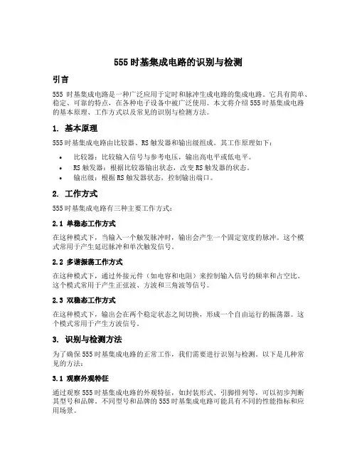555时基集成电路的识别与检测