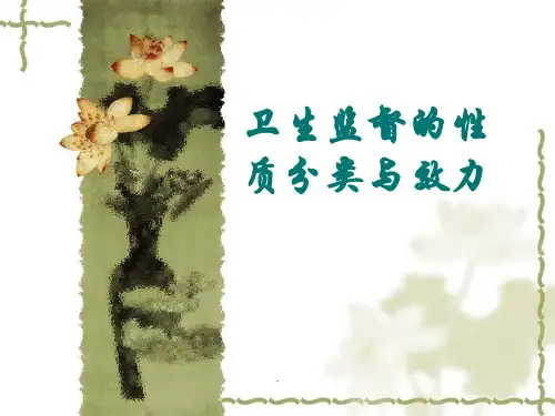 卫生监督性质分类与效力知识