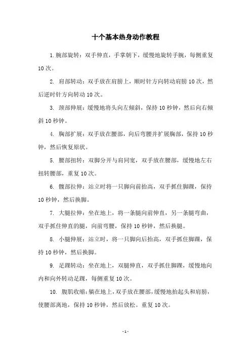 十个基本热身动作教程