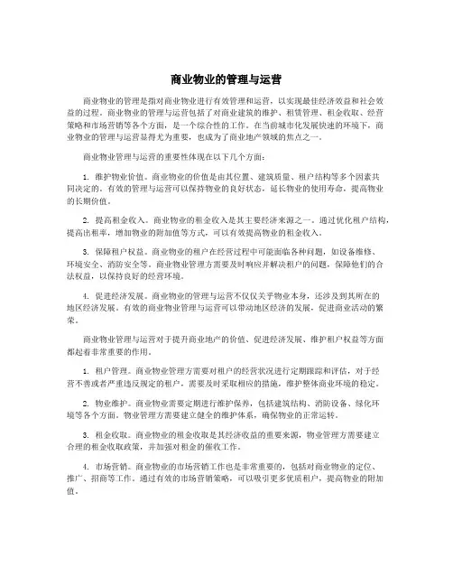 商业物业的管理与运营