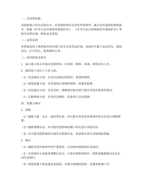 港口_码头_环境应急预案
