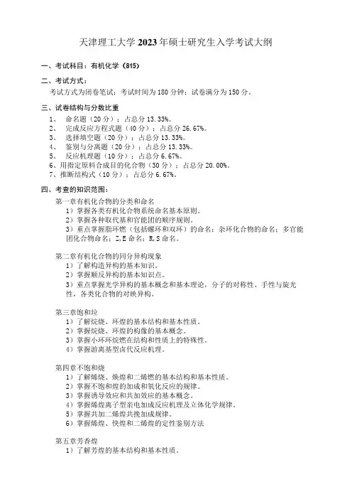 天津理工大学2023年硕士研究生入学考试大纲