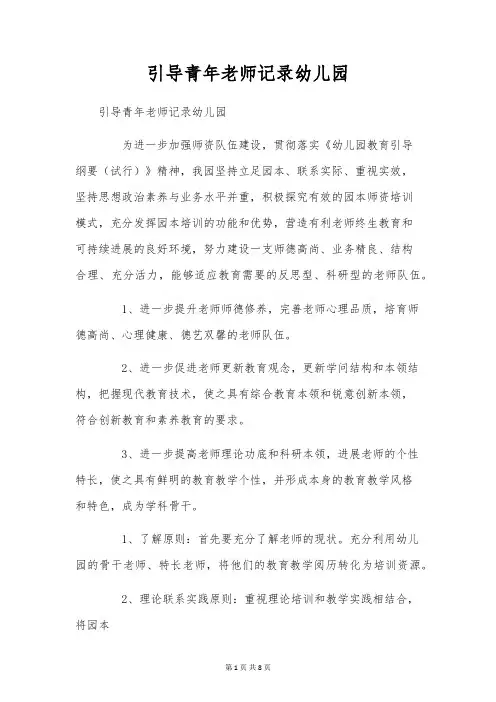 指导青年教师记录幼儿园