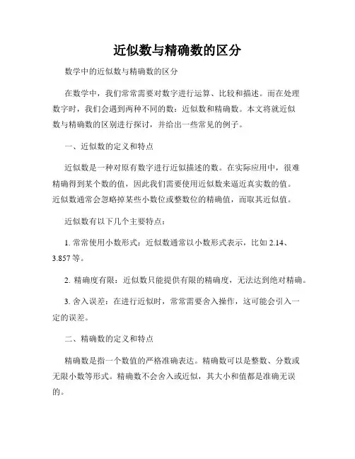 近似数与精确数的区分