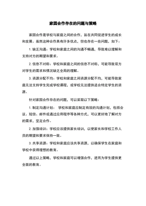 家园合作存在的问题与策略