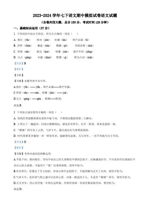 重庆市2023-2024学年七年级下学期期中语文试题(解析版)