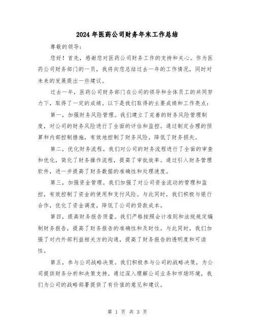 2024年医药公司财务年末工作总结（二篇）