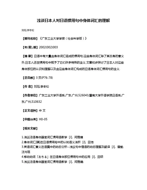 浅谈日本人对日语惯用句中身体词汇的理解