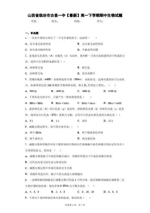 山西省临汾市古县一中2020-2021学年高一下学期期中生物试题含答案解析