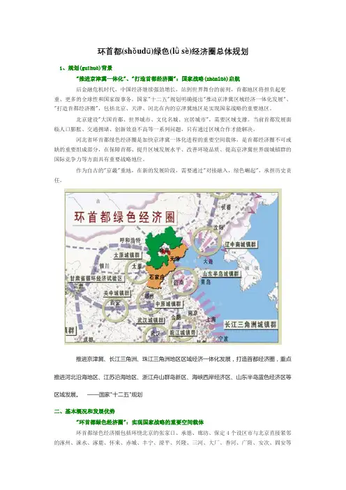 环首都绿色经济圈总体规划(共14页)