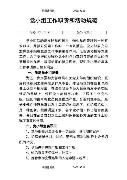 党小组工作职责和活动规范之欧阳计创编