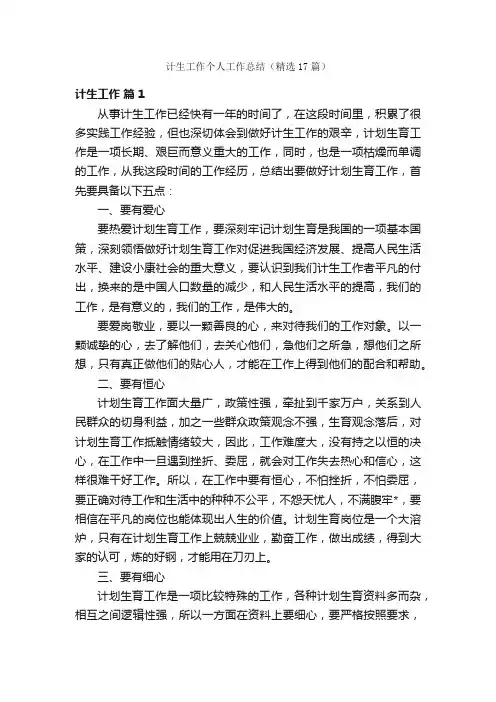 计生工作个人工作总结（精选17篇）