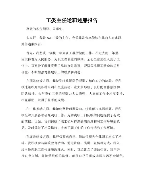 工委主任述职述廉报告