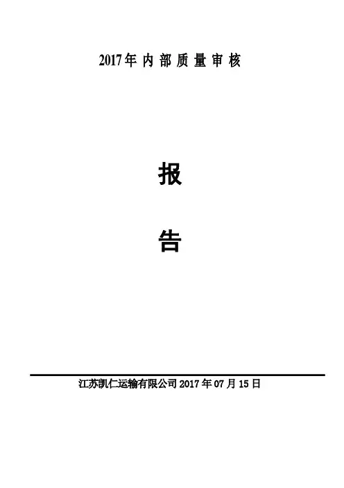 (内部管理)内部审核及管理评审报告