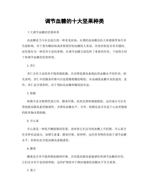 调节血糖的十大坚果种类