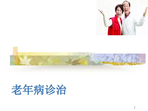 老年病诊治ppt课件