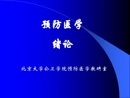 预防医学绪论ppt课件