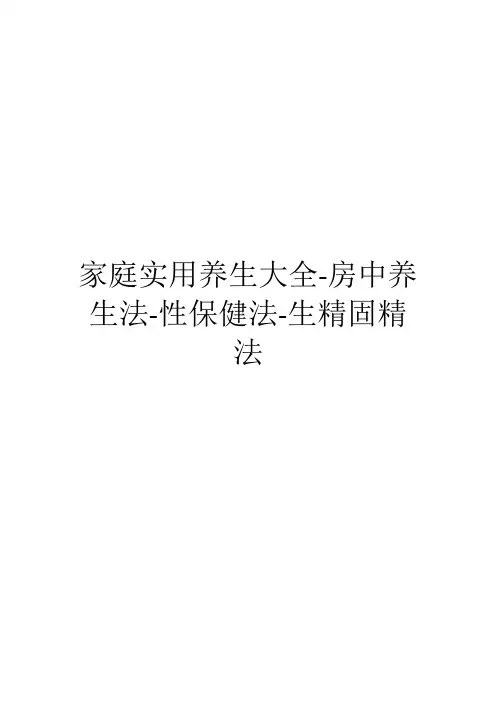 家庭实用养生大全-房中养生法-性保健法-生精固精法