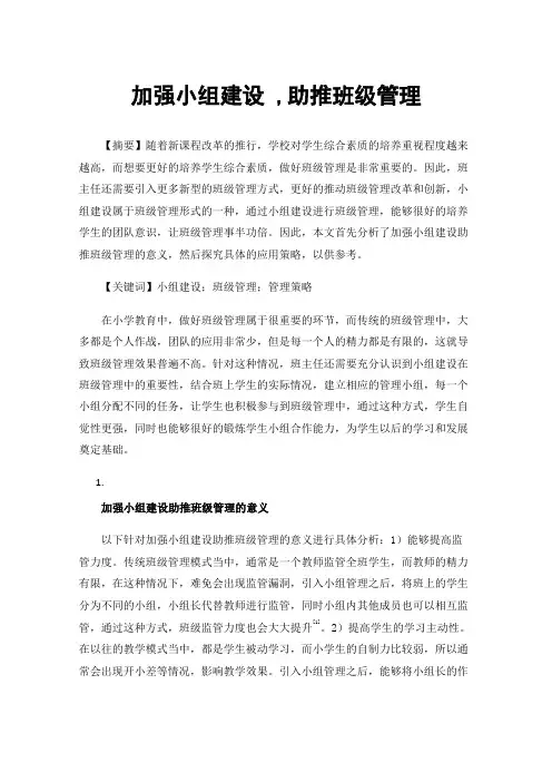 加强小组建设,助推班级管理