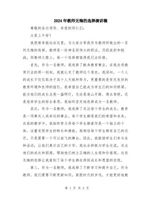 2024年教师无悔的选择演讲稿