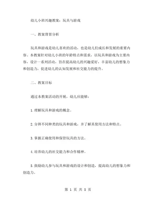 幼儿小班兴趣教案：玩具与游戏